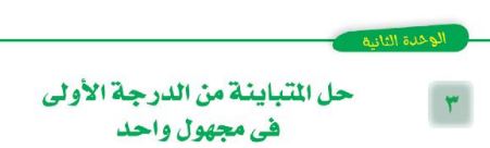 الدرس الثالث: حل المتباينة من الدرجة الأولى في مجهول واحد